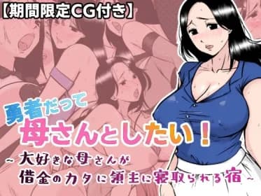 【期間限定CG付】勇者だって母さんとしたい! 〜大好きな母さんが借金のカタに領主に寝取られる宿〜 RJ01154794