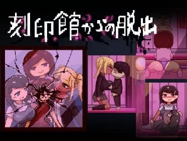 刻印館からの脱出 RJ01156735