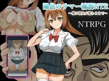 陽依のサマー補習NTR～僕の彼女が墜ちるまで RJ01157105