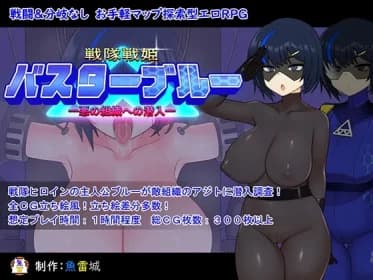 戦隊戦姫バスターブルー-悪の組織への潜入- RJ01158001