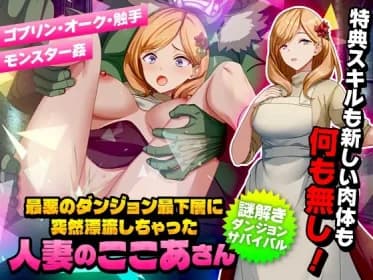 最悪のダンジョン最下層に突然漂流しちゃった人妻のここあさん RJ01159388