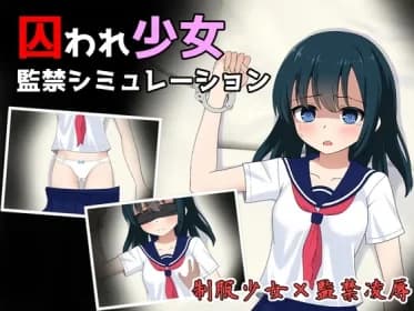 囚われ少女監禁シミュレーション RJ01159659