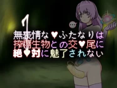 無表情なふたなりは搾精生物との交尾に絶対に魅了されない RJ01159709