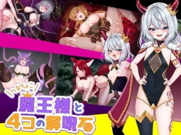 へなちょこ魔王様と4つの解呪石 RJ01159885