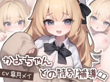 【Live2D】かよちゃんとの特別補導 Android.Ver RJ01160368