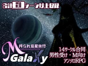 Mゲ同人アンソロ『M Galaxy ～搾られ惑星旅行～』 RJ01160377