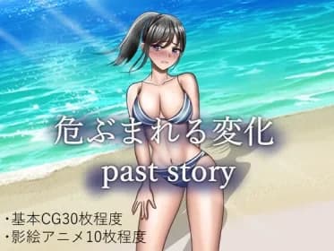 危ぶまれる変化 past story RJ01161373
