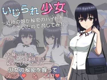 いじられ少女～近所の娘が秘密のバイトをしていたので脅してみた～ RJ01162275
