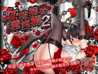 女装探偵葉語嫣2 RJ01163013