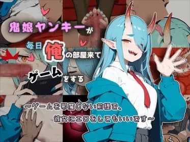 鬼娘ヤンキーが毎日俺の部屋来てゲームをする RJ01163063