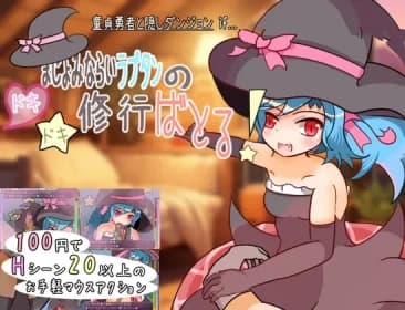 まじょみならいラプタンのドキドキ修行ばとる! RJ01168285