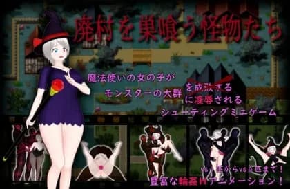 廃村を巣喰う怪物たち RJ01168572