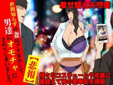 【悲報】堕ちた人妻 生ゴミとして扱われる RJ01169338