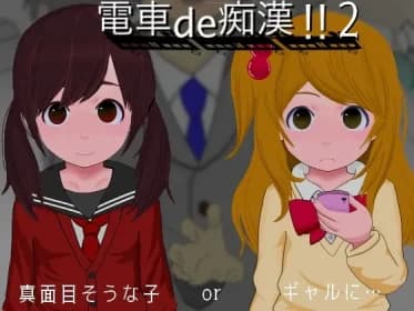 電車de痴漢!!2真面目そうな子orギャルに… RJ01169861
