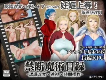 禁断魔術目録 -認識改変・透視・時間操作- RJ01171548