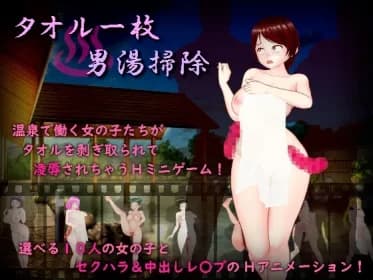 タオル一枚男湯掃除 RJ01172244