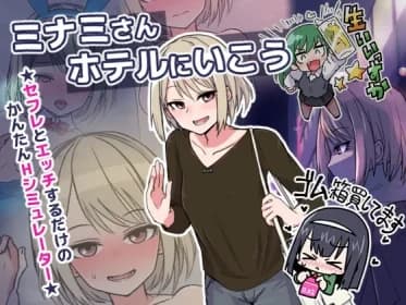 ミナミさんホテルにいこう RJ01173055