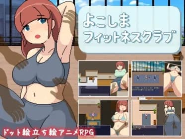 よこしまフィットネスクラブ RJ01175533