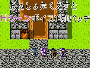 おねしょたくえすと～Hシーンボイス追加パッチ～ RJ350277