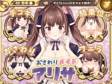 おさわりメイド アリサ RJ422859