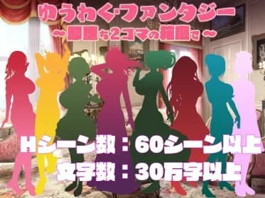 ゆうわく・ファンタジー～即堕ち2コマの箱庭で～ RJ433177