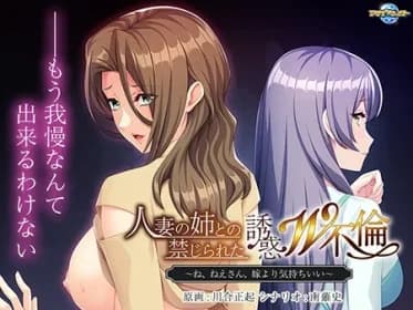 人妻の姉との禁じられた誘惑W不倫 ～ね、ねえさん、嫁より気持ちいい～ VJ01001541