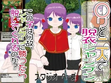〇リと二人で脱衣ジャンケン RJ01037143