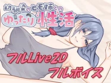 【Live2D & フルボイス】幼馴染のヒモ姉とのゆったり性活 RJ01043945