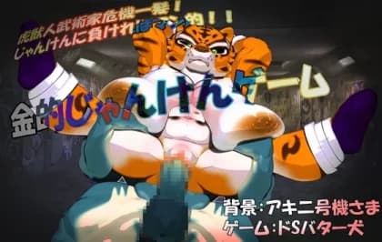 虎武術家危機一髪!金的じゃんけんゲーム RJ01071361