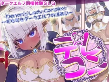 デレコン -Demon's Lady Complex- ～むちむちダークエルフのばあい～ RJ01085562