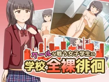 クールな戦う女子学生の学校全裸徘徊 RJ01100784