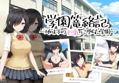 学園篭絡記 ～地味子の巨乳に堕ちた学園～ RJ01119153