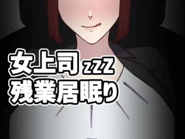 女上司残業居眠り RJ01127127
