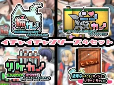 イチャイチャシリーズ4セット! RJ01130865