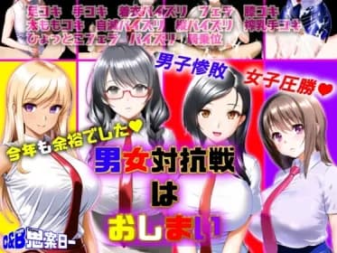 男女対抗戦はおしまい RJ01133613
