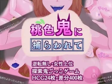 桃色鬼に捕らわれて RJ01139020