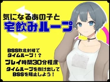 気になるあの子と宅飲みループ RJ01141334