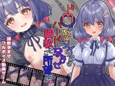 ドMの姪っ子メイちゃんはハードな孕ませ調教をご所望です RJ01147616