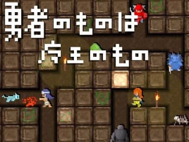 勇者のものは魔王のもの RJ01154297