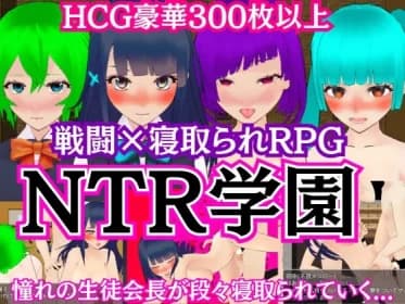 NTR学園 -憧れの生徒会長が寝取られるRPG- RJ01161927