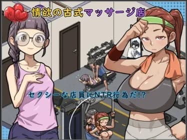 情欲の古式マッサージ店-セクシーな店員にNTR行為だ!? RJ01162013