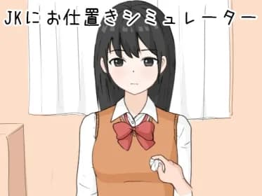 JKにお仕置きシミュレーター RJ01162152