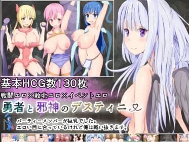 勇者と邪神のデスティニー～パーティーメンバーが巨乳でした。エロい目にあっているけれど俺は戦い抜きます～ RJ01162316