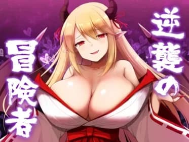 逆襲の冒険者 RJ01162898