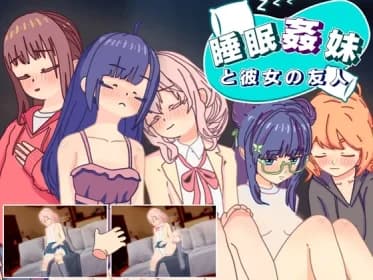 睡眠○ 妹と彼女の友人 RJ01167959