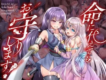 命に代えてもお守りします! RJ01170054