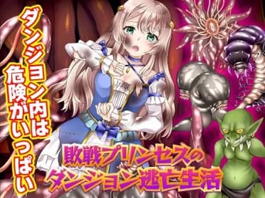敗戦プリンセスのダンジョン逃亡生活 RJ01171517