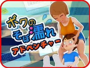 【おつかいゲー】ボクのそぼ濡れアドベンチャー RJ01172504