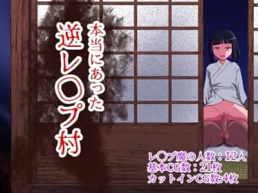 本当にあった逆レ◯プ村 RJ01174740