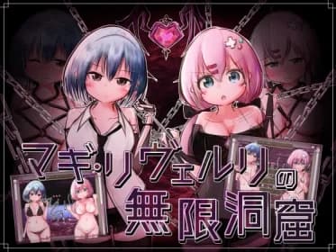 マギ・リヴェルリの無限洞窟 RJ01175143